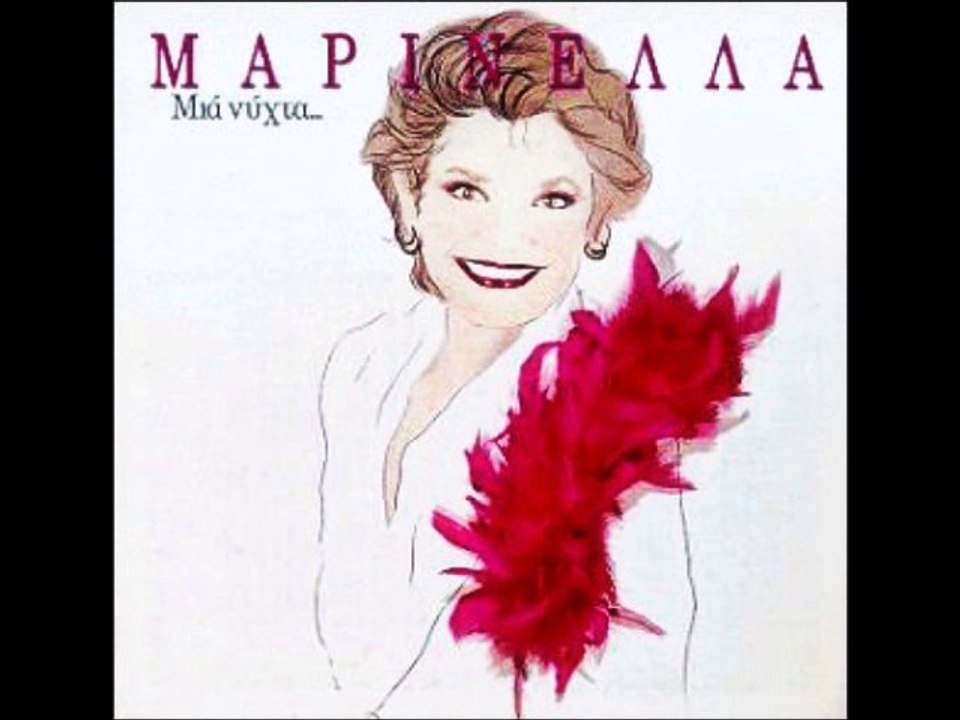 ΜΑΡΙΝΕΛΛΑ - Η ΕΛΛΑΔΑ ΦΑΛΤΣΑ ΖΕΙ (HQ)