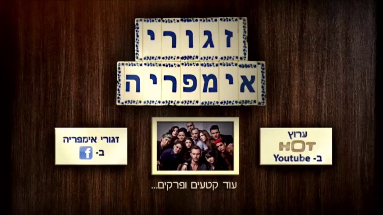 זגורי אימפריה פרק 4