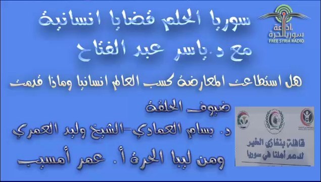 اذاعة سوريا الحرة سوريا الحلم - هل استطاعت المعارضة كسب العالم انسانيا