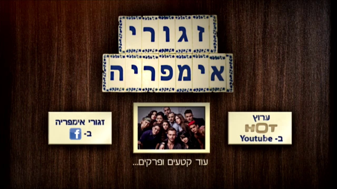 זגורי אימפריה פרק 12 לצפייה ישירה!