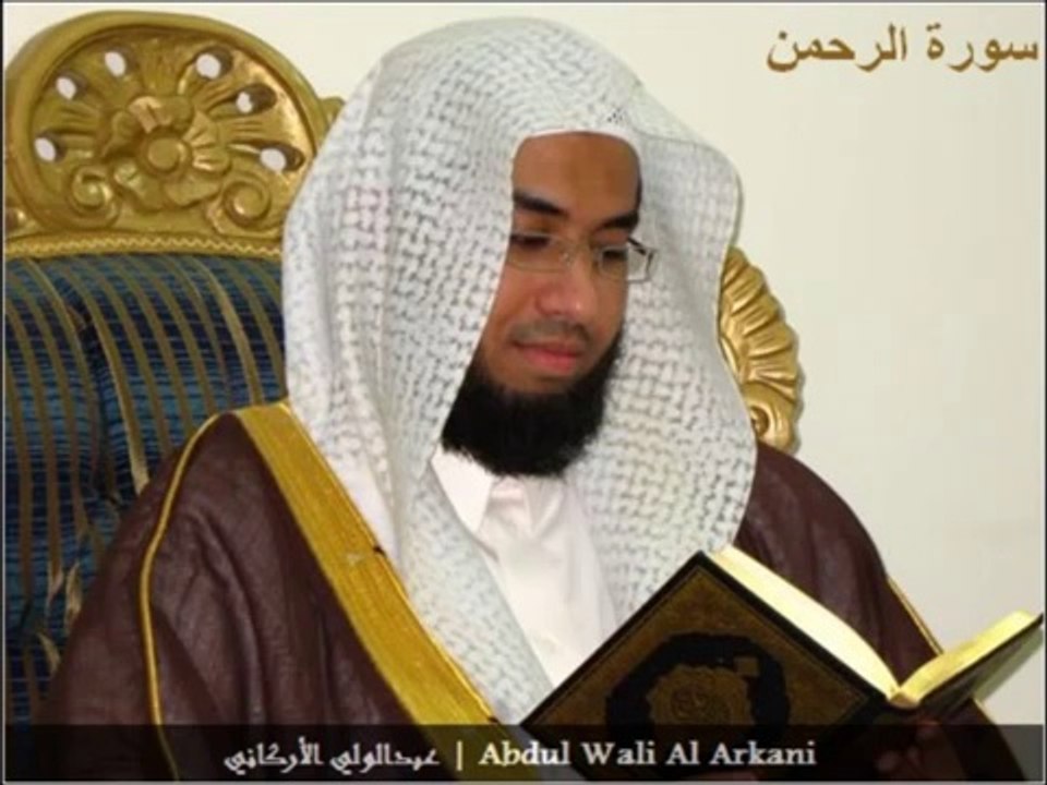 سورة الرحمن - عبد الولي الأركاني