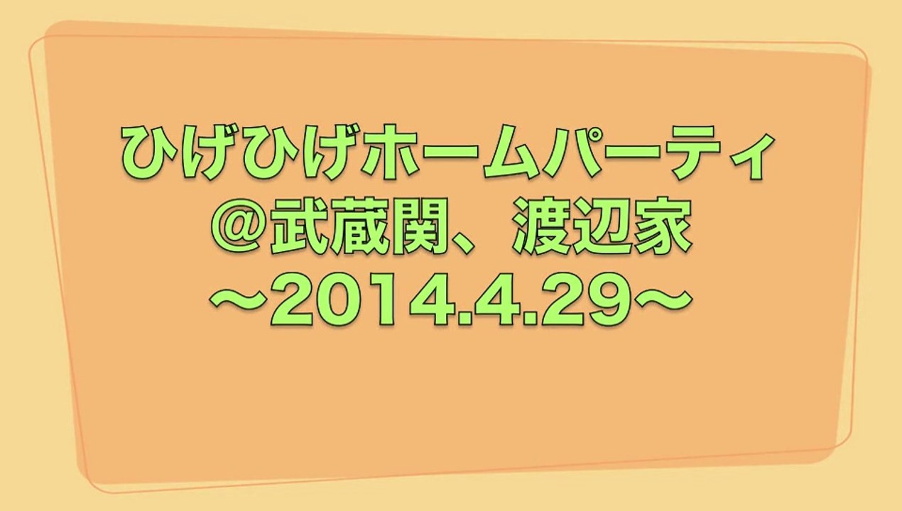 ひげひげホームパーティー＠渡辺家（2014年4月29日）
