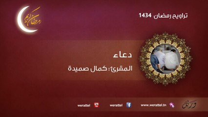 تراويح رمضان 1434 دعاء القارئ كمال صميدة