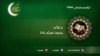 تراويح رمضان 1434 دعاء القارئ هيثم قانا