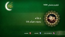 تراويح رمضان 1434 دعاء القارئ هيثم قانا