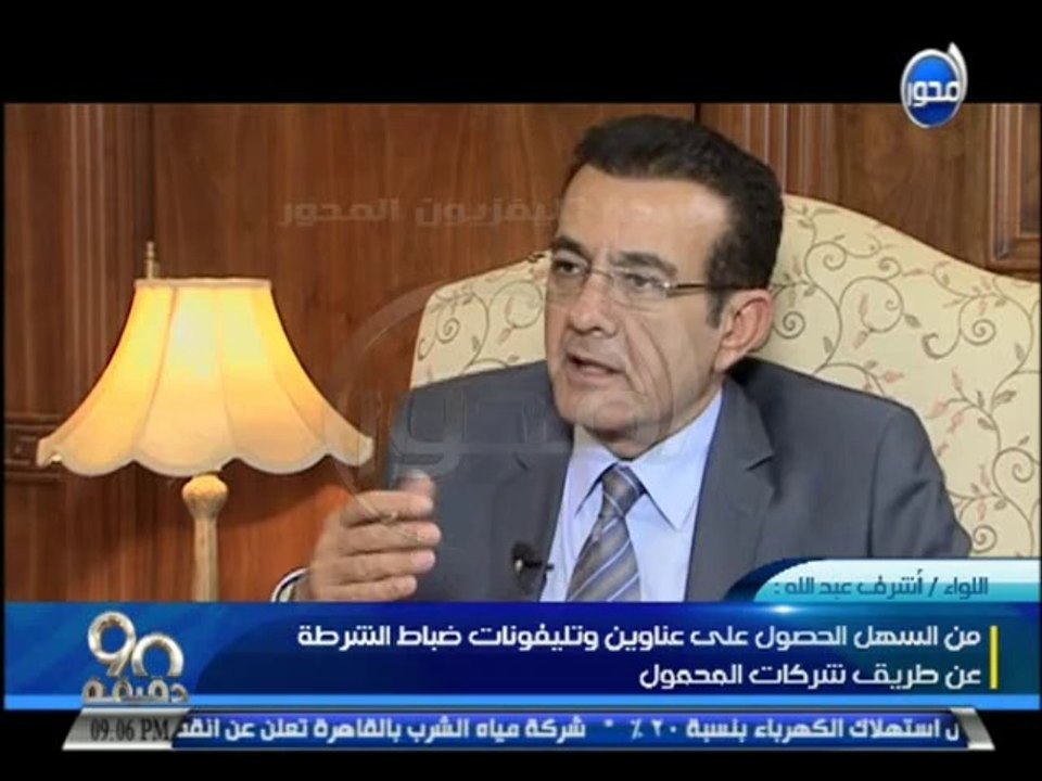 #90دقيقة  أسامة منير ولقاء خاص مع مساعد وزير الداخلية للأمن المركزي