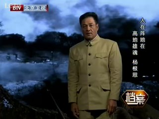 《档案》20140501：人在阵地在 高地雄魂 杨根思