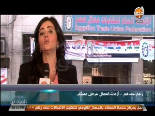 #سيادة_المواطن  رغم عيدهم أزمات العمال عرض مستمر