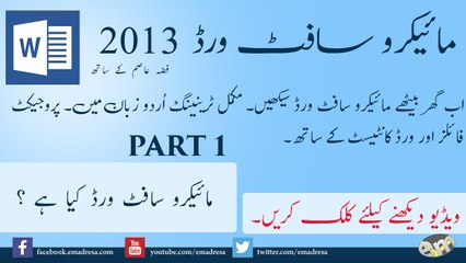 What is Microsoft Word 2013 Urdu Tutorial with Fiza Asim by Emadresa.com