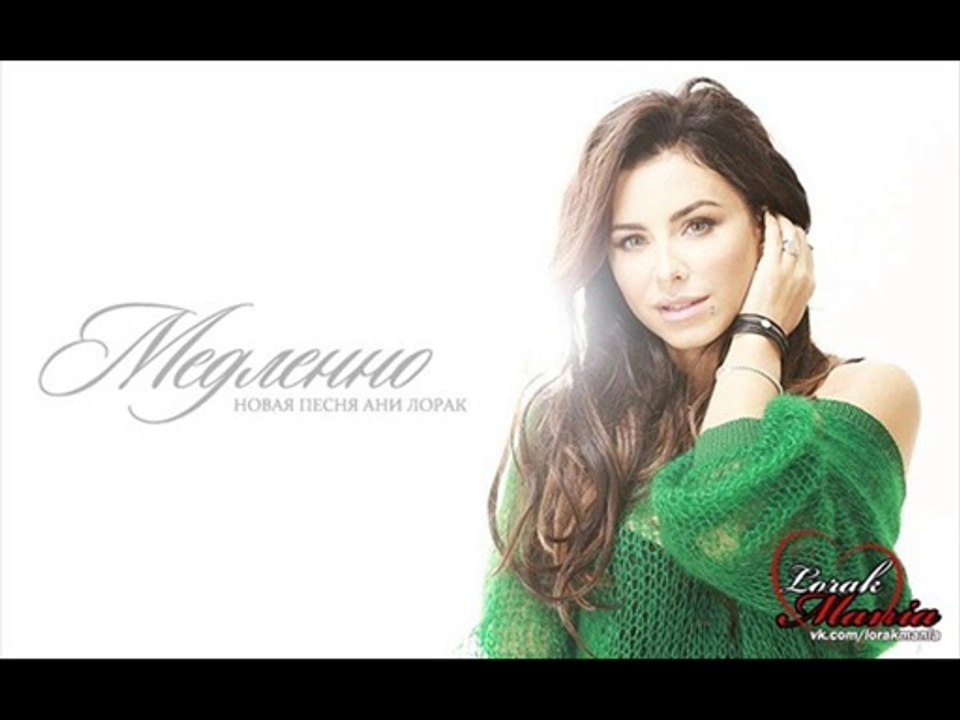 Ани Лорак - Медленно