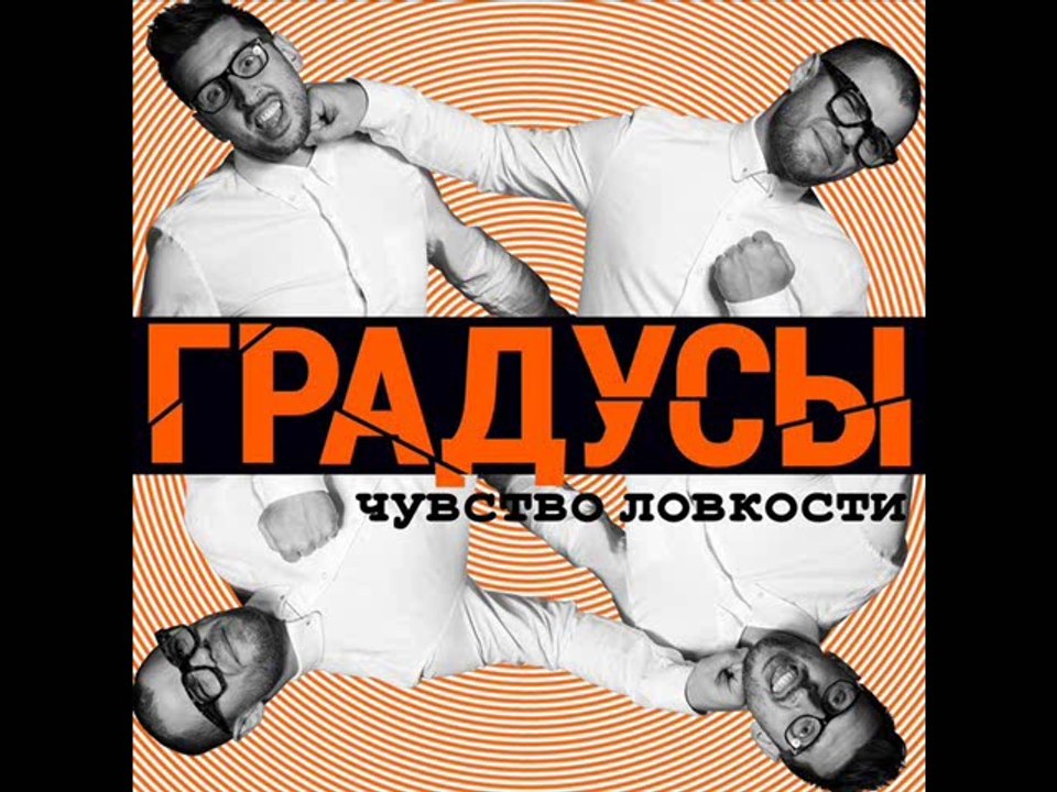 Градусы - Что Я Делаю Не Так