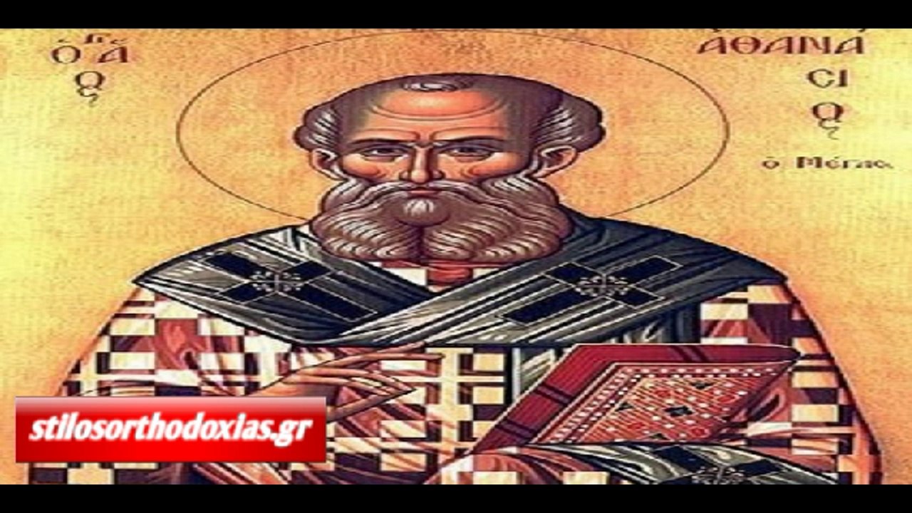 stilosorthodoxias.gr - Απολυτίκιο Ανακομιδής των Ιερών Λειψάνων του Αγ. Αθανασίου - 2 ΜΑΙΟΥ