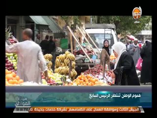 #سيادة_المواطن  هموم الوطن والمواطن تنتظر الرئيس السابع  ج1