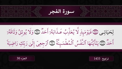 سورة الفجر بصوت المقرئ التونسي بلال المرسني من تونس