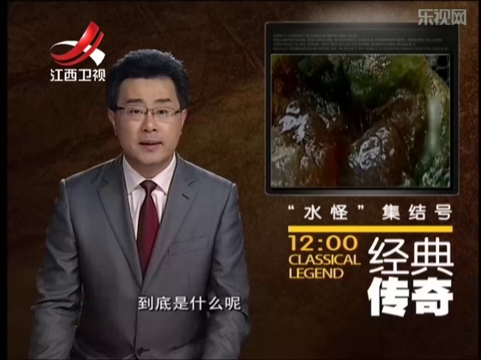 《经典传奇》20140430  未解之谜大放送 “水怪”集结号