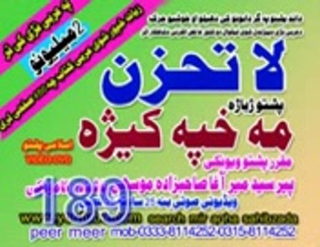PASHTO TARJUMA 189 MAJAZI MINAH LA TAHZAN PEER MEER AGHA SAHIBZADA_mpeg4