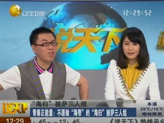 20140501 说天下 20140501