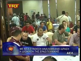 Νέα σύνθεση στην Ερασιτεχνική ΑΕΛ 02-08-13 TRT