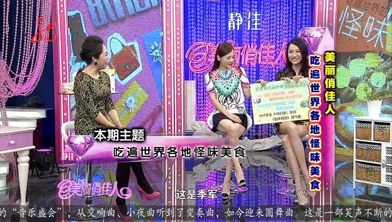 20140218 美丽俏佳人 吃遍世界各地怪味美食