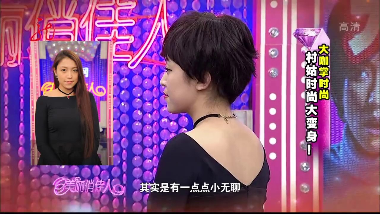 20140210 美丽俏佳人 村姑时尚大变身