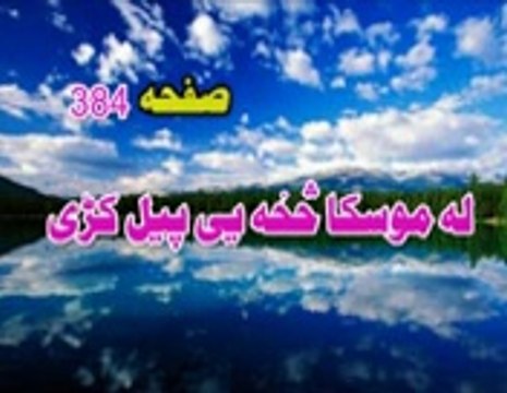 PASHTO TARJUMA 268 LA MUSKA SAKHAI PAIL KAWI LA TAHZAN PEER MEER AGHA SAHIBZADA_mpeg4