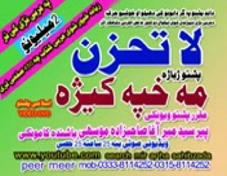 PASHTO  TARJUMA  255  TU  HUM  DASI  PAIDA  SHAWAI  YA LA TAHZAN  PEER  MEER  AGHA SAHIBZADA_mpeg4