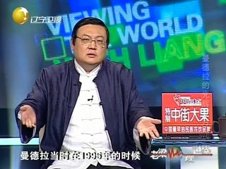 20131209 老梁观世界 曼德拉的光辉岁月