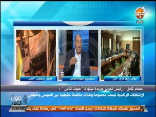 #صوت_الناس  عصام كامل  معركة الارهاب لم تنتهي والانتخابات الرئاسية ليست محسومة