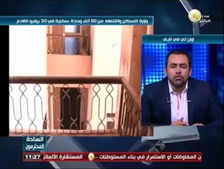 السادة المحترمون: وزارة الاسكان والانتهاء من 50 ألف وحدة سكنية في 30 يونيو القادم