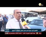 السادة المحترمون: تشغيل أول سيارة في مصر تعمل بالوقود الحيوي
