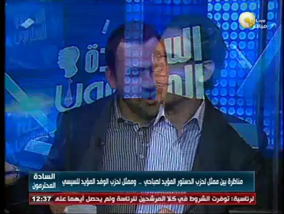 السادة المحترمون: مناظرة بين ممثل لحزب الدستور المؤيد لصباحي وممثل لحزب الوفد المؤيد للسيسي