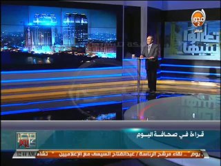 #مصر_كل_يوم - نصر القفاص  قراءة في صحافة اليوم