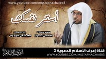 استر نفسك # نصيحة من القلب الى القلب - صالح المغامسي - بالمؤثرات