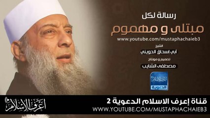 رسالة لكل مبتلى و مهموم - أبي إسحاق الحويني - بالمؤثرات