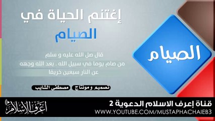 من كنوز و أسرار الصيام - مختار الشنقيطي