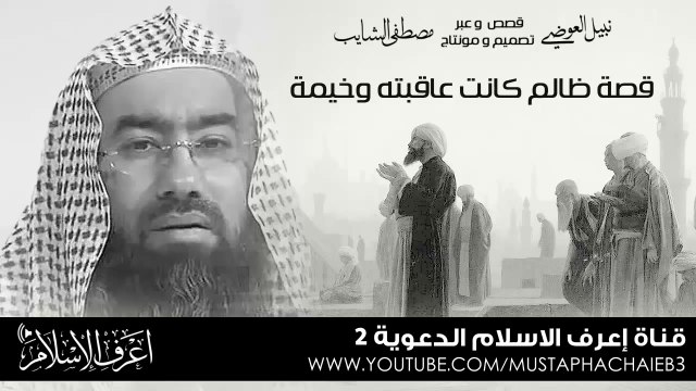 هلاك و نهاية رجل ظالم .. عبرة # اسمع ماذا حصل له - قصص و عبر نبيل العوضي