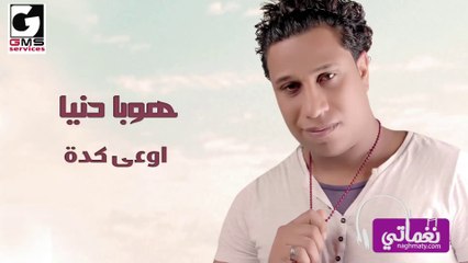 مهرجان اوعي كده هوبا دنيا - Mahragan Ew3a Keda Hoba Donia