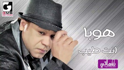 هوبا انت طيب - Hoba Enta Tayeb
