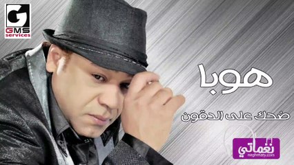 هوبا ضحك علي الدقون - Hoba Dehk 3la Eldkoon