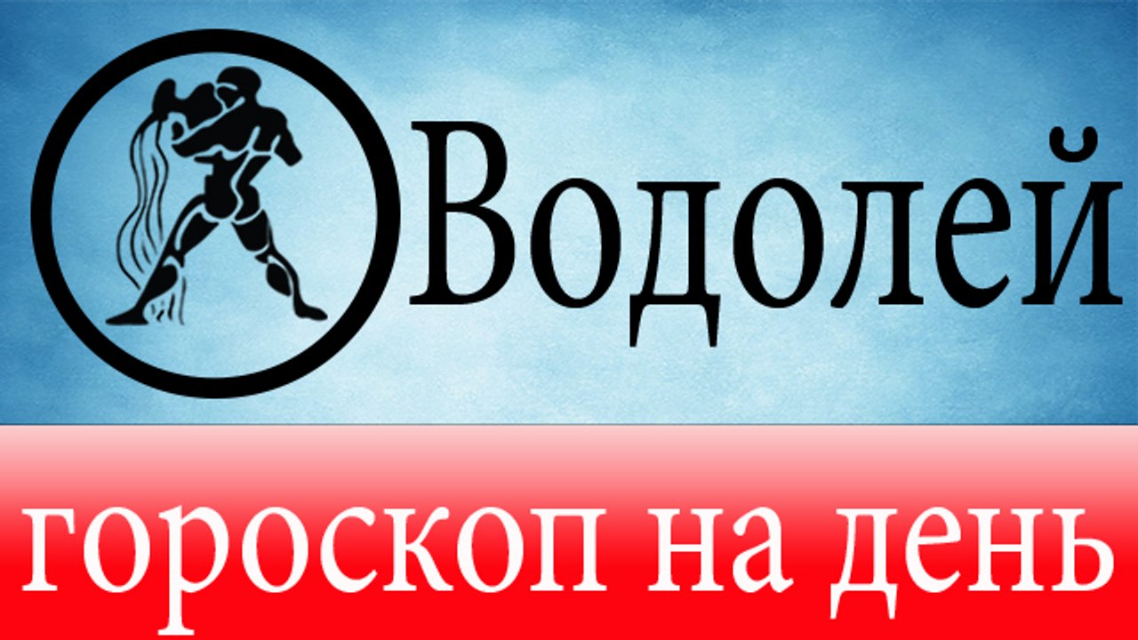 ВОДОЛЕЙ, астрологический прогноз на день, 6 мая 2014, Астролог Демет Балтаджи, астрологический центр Билинч Окулу.mp4