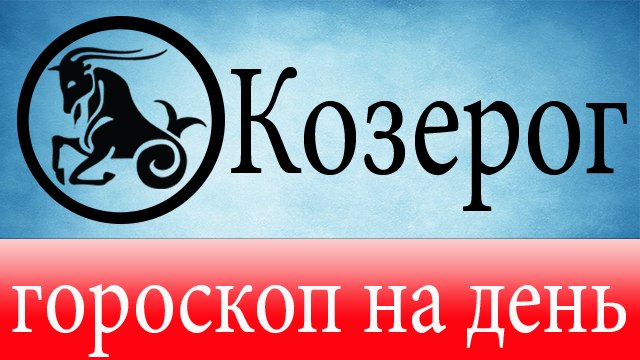 КОЗЕРОГ, астрологический прогноз на день, 6 мая 2014, Астролог Демет Балтаджи, астрологический центр Билинч Окулу.mp4