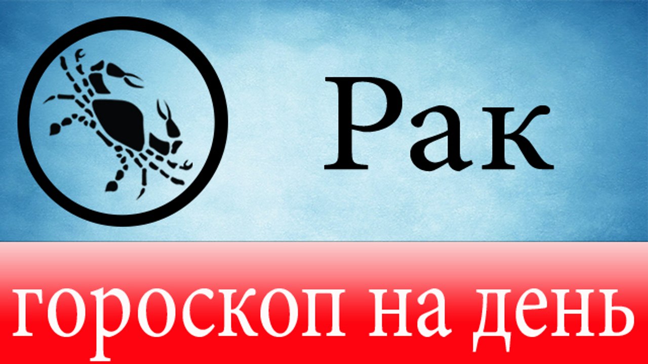 РАК, астрологический прогноз на день, 6 мая 201...