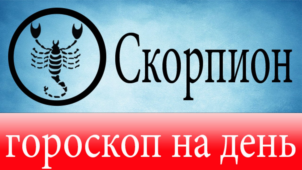 СКОРПИОН, астрологический прогноз на день, 6 мая 2014, Астролог Демет Балтаджи, астрологический центр Билинч Окулу.mp4