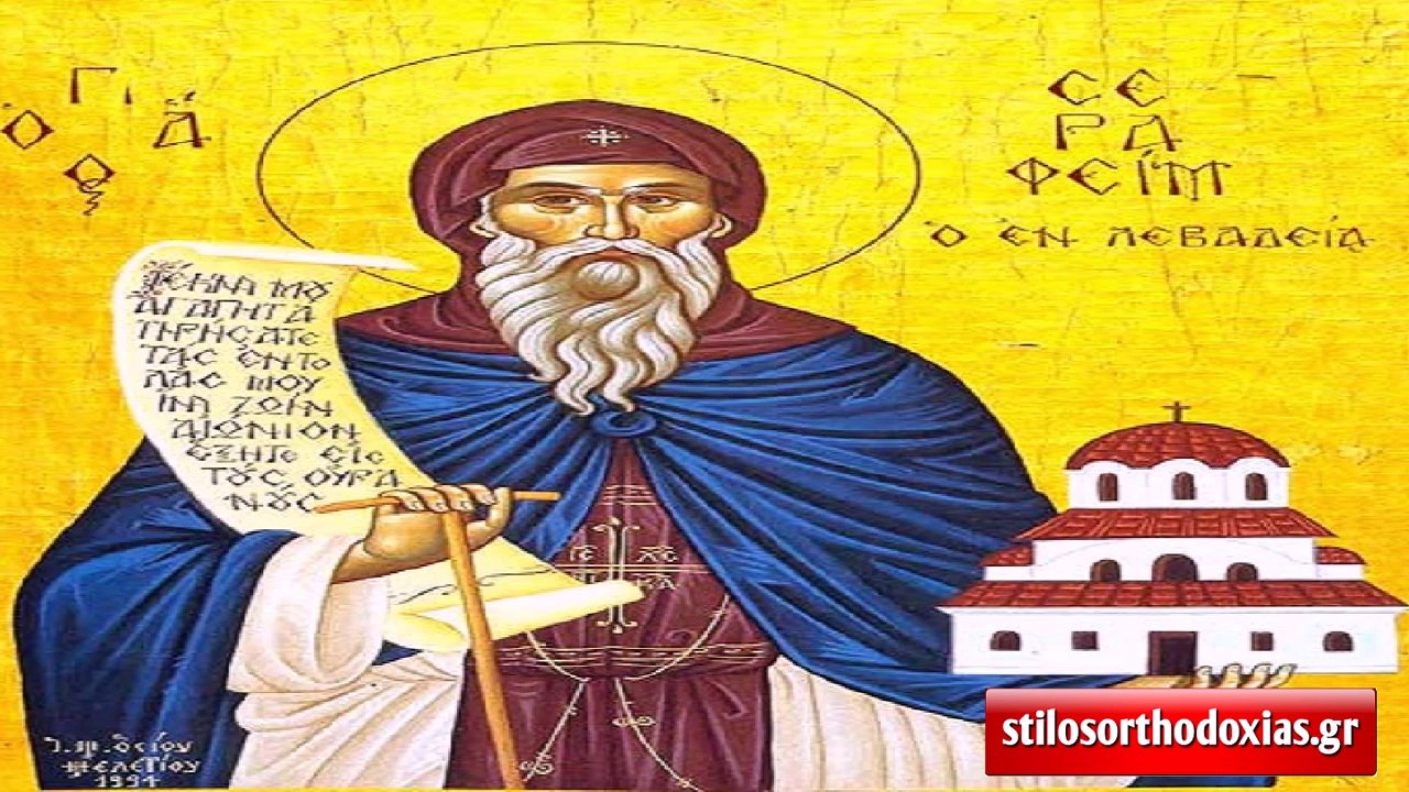 stilosorthodoxias.gr - Απολυτίκιο Αγ. Σεραφείμ εκ Βοιωτίας - 6 ΜΑΙΟΥ