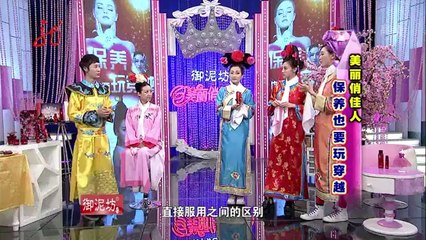 20140506 美丽俏佳人 保养也要玩穿越