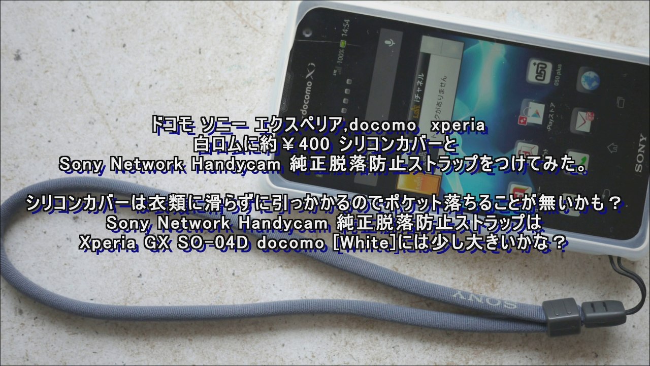 ドコモ,ソニー,エクスペリア,docomo,xperia,白ロム,シリコンカバー,Sony,純正,脱落防止,ストラップ
