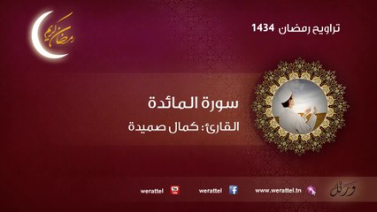 تراويح رمضان 1434 سورة المائدة القارئ كمال صميدة