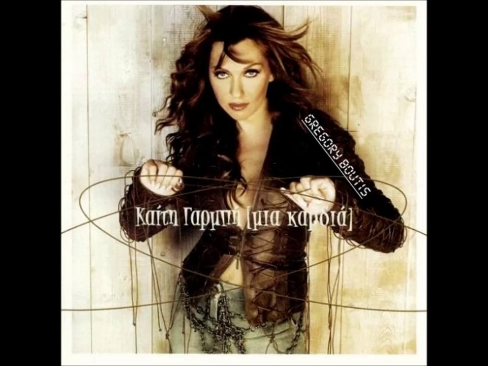 ΚΑΙΤΗ ΓΑΡΜΠΗ - ΆΝΤΕ ΓΕΙΑ  [HD 1080p]