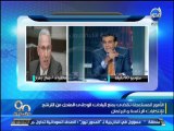 #90دقيقة :جمال زهران: د/ حسام بدراوى أول الفاسدين سياسيا - وكل القيادات كانوا دعاة توريث ودعاة فساد