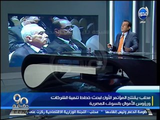 #90دقيقة: م /محلب يفتتح المؤتمر الأول لبحث تنمية الشركات ورؤوس الأموال ويصرح : لا دعم للأغنياء
